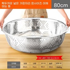 스텐 양푼이 믹싱 세척 세척용기 원형 70cm 밧드 특대형 타공, AC. 특대두께 넓은 챙 풀사이즈 야채 싱크대 80cm