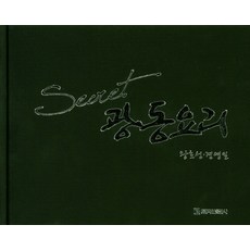 Secret廣東料理, 白山出版社, 王浩成, 景英日