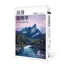 立緒 浪漫地理學(2024年版):探尋崇高卓越的景觀/段義孚, 段義孚