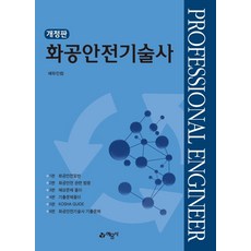 화공안전기술사:, 예문사, 에듀인컴