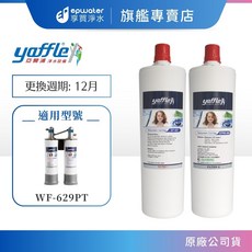 亞爾浦 日本系列 專用濾芯 WF-629PT, 1個, AP-631+CPRS-665 濾心組