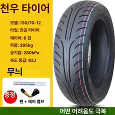 전동퀵보드 타이어트롤리 타이어, 1개, 130/70-12m 치