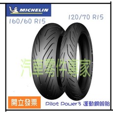米其林 PILOT POWER 3 運動鋼絲輪胎 160/60 R15, 1個