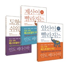 인도 베다수학 베스트 3종 세트:기적의 연산법, 보누스, 글: 마키노 다케후미
