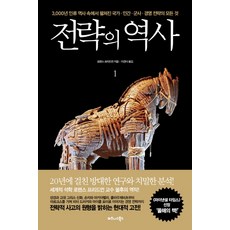 TheBusinessBooksPublishing 戰略的歷史 1：3000年人類歷史中展開的國家 人類 軍事 經營戰略的一切, 勞倫斯·佛里德曼