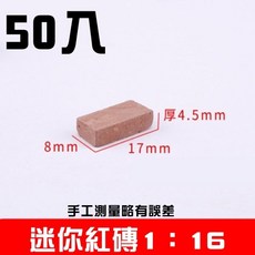 肥婆奶奶 迷你磚頭 迷你紅磚 小磚塊diy 小磚頭diy 微景觀專用 花盆花器 模型屋 迷你造景 交換禮物 上課無聊, 1個, 迷你紅磚1:16(50個), 紅色