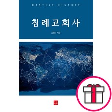 침례교회사 - 도서출판 누가 김용국 + 말씀카드 5종 세트 증정, 단품