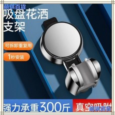 可移動調節式吸盤花灑支架, 1個, ABS免打孔支架不傷牆