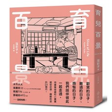 育兒百景 Slice of Life(IKUJI HYAKKEI Slice of Life)(窪彩子) 遠流出版 2022年12月 L01107