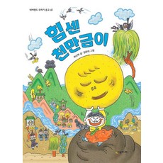 힘센 천만금이, 시공주니어, 상세내용 참조