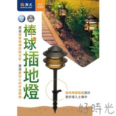 舞光 DANCELIGHT LED 3W 棒球插地燈，戶外庭園步道景觀照明，防水IP66全電壓設計