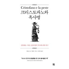 JunghanBookstore 克里斯托法諾與黑死病：伽利略時代 公共衛生史相關研究, 卡洛奇波拉