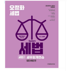 (올에듀케이션) 2026 오정화 시스템 세법 세법2 세무회계연습(법인세법 편), 스프링분철안함