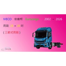 車車共和國 IVECO 依維柯 Eurocargo 三節式雨刷, 1個, 雨刷(26+26)一組2支