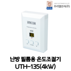 (우리엘전자) 국산 필름난방용 온도조절기 UTH-135 전자식 자동온도 조절기 4kW