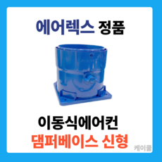 에어렉스 이동식에어컨 부품 댐퍼 베이스 덕트 냉풍 액세서리 케이쿨, 1개, 댐퍼베이스 신형