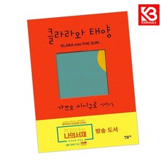 클라라와 태양 책 + 책갈피 [KHBOOKS]