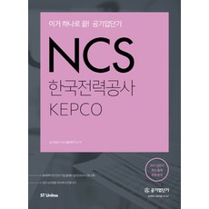 stunitas NCS 韓國電力公社 KEPCO(2017)：一本搞定! 公營企業短期