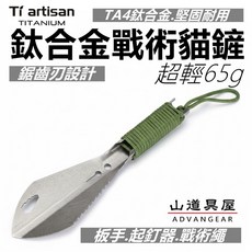 山道具屋 鈦工匠 Ti artisan Ta6704 鈦合金戰術貓鏟/多功能鈦工兵鏟/鈦園藝鏟/手鏟 永不生鏽 65g, 1個, 戰術貓鏟