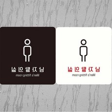 남자탈의실 안내판 18x18cm 탈의실스티커 입구표지판 안내사인 dba8602RY, 블랙