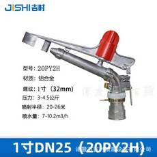 深度精品 搖臂噴頭 噴灌頭 農業灑水, 1個, 1寸DN25（20PY2H), N/A