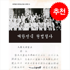 대한민국 헌법 필사 + 쁘띠수첩 증정, 스토리팜, 조준형