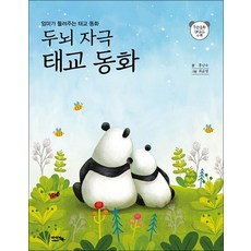 두뇌 자극 태교 동화 - 엄마가 들려주는 태교 동화