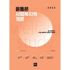 2023 尹東恩 社會福利學概論：1級社會工作師 7.9級社會福利職公務員考試對策, The Ace Edu