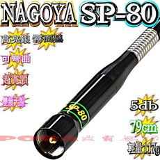 NAGOYA SP-80 超寬頻雙頻天線 79公分 輕量117g 霧面黑/亮銀二色選, 1個, 黑色
