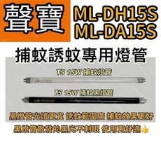 聲寶捕蚊燈管 ML-DH15S ML-DA15S T5 15W BLB 黑燈管 誘蚊燈管 耀星照明, T5 15W捕蚊黑燈管,（單燈管）
