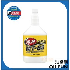 RED LINE 紅線 MT-85 75W85 全合成手動變速箱齒輪油, 1個