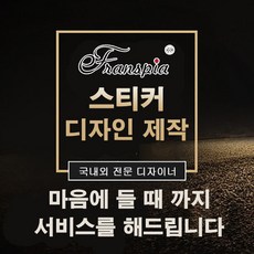eTranspia 스티커 디자인 로고 상표 이미지 광고 웹 제작 서비스 전문 시스템 오픈마켓 전단지 광고지 시그니처 레터링 마케팅디자인 디자인제작 스티커디자인 스티커제작 맞춤스티커