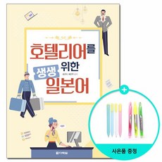 호텔리어를 위한 생생 일본어 /다락원, 없음, One color | One Size, 상세 설명 참조