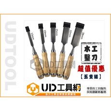 @UD工具網@ 木工鑿刀五支組 加贈鑿刀收納袋 木工雕刻刀 特殊合金鋼熱處理