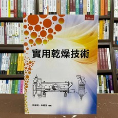 五南出版 實用乾燥技術 工業用書 (呂維明、朱曉萍 著) 2021年4月出版