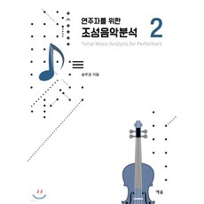 연주자를 위한 조성음악 분석 2