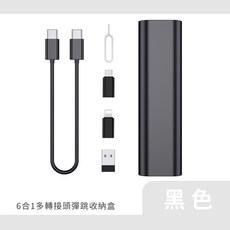 六合一多功能轉接頭彈跳線材收納盒, 黑色, 1個, 10cm