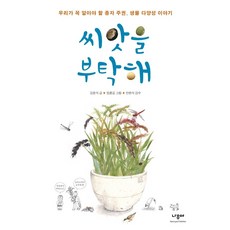 Namuyaa Publisher 拜託了 種子：我們必須瞭解的種子主權 生物多樣性故事, 金恩植, 參考詳細內容