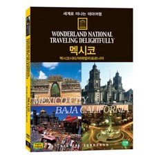 [DVD] 세계로 떠나는 테마여행 Vol.11 - 멕시코(멕시코시티/바하칼리포르니아)