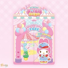 호기마트 마이멜로디 코디놀이 놀이공원 5세여아장난감