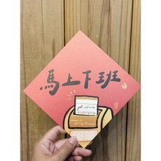 好日吉制物所 馬上下班2026馬年春聯斗方 新年裝飾 節慶禮品 馬年限定, 1個, 春聯本人