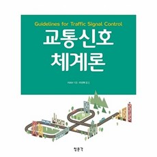 교통신호체계론, 교문사(청문각)