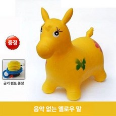 무독성 점핑 말 사슴 장난감 조랑말 점프말 점프장난감, 1개, G. 음악없음-노란 말+공기펌프