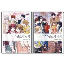 인소의 법칙 16-17 권 일반판 소설 책 완결 세트 (전2권), 잇북