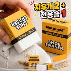올탐 신발 얼룩제거 지우개 신발 세척 스웨이드 오염 제거, 1세트, 지우개2+전용솔1