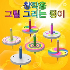 창작용 그림 그리는 팽이(색혼합)-6인세트