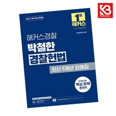 (박철한) 2027 해커스경찰 박철한 경찰헌법 최신 5개년 판례집 + 책갈피 -경위공채 동시 대비 개정5판