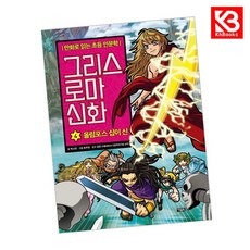 그리스 로마 신화 4 책 + 책갈피 [KHBOOKS]