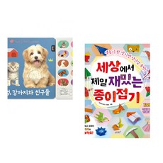 (블루래빗) 멍멍 강아지와 친구들 + (이원표) 세상에서 제일 재밌는 종이접기 (전2권)