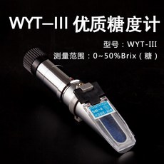 WYT系列 糖度計 高精度測糖儀 甜度測試儀, 1個, WYT-III(0-50%)